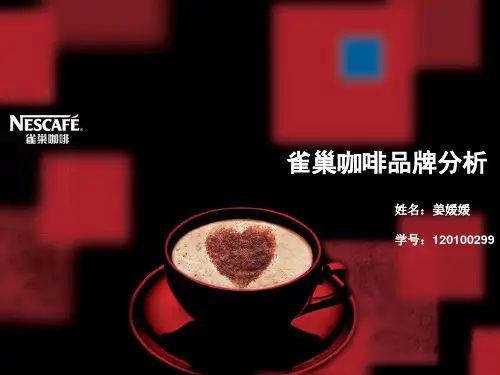 雀巢咖啡案例分析
