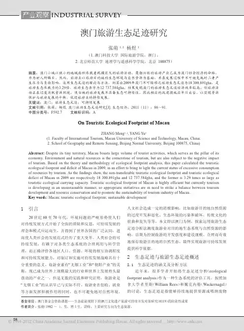 澳门旅游生态足迹研究