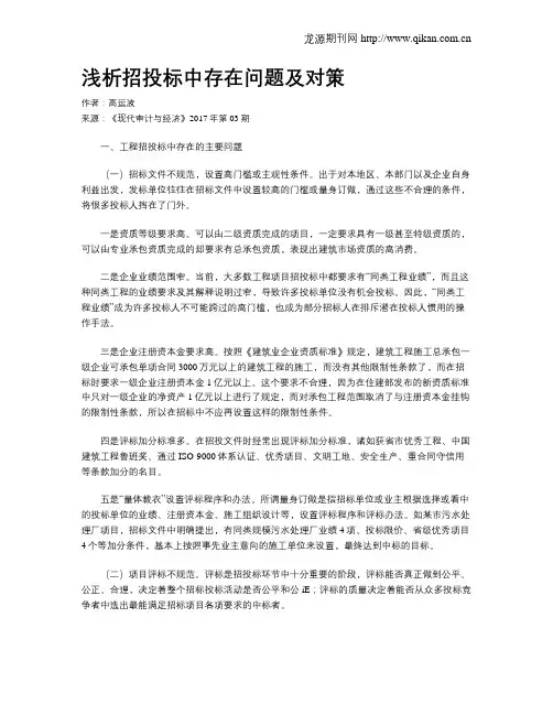 浅析招投标中存在问题及对策