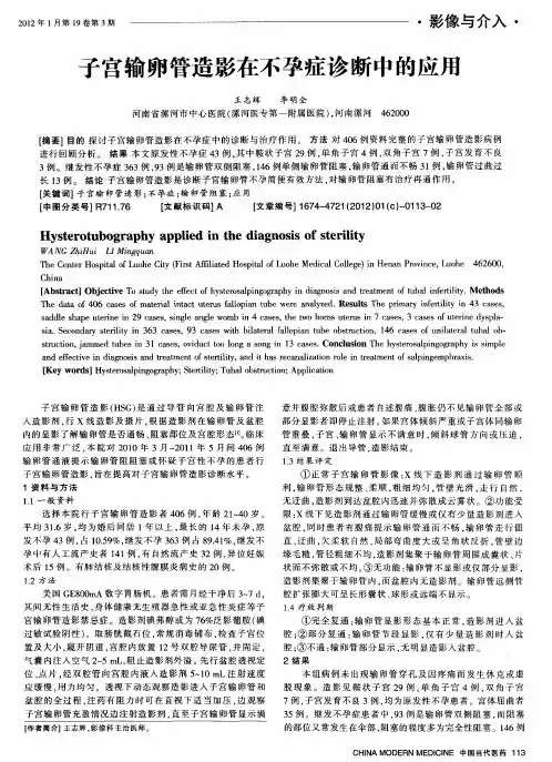 子宫输卵管造影在不孕症诊断中的应用