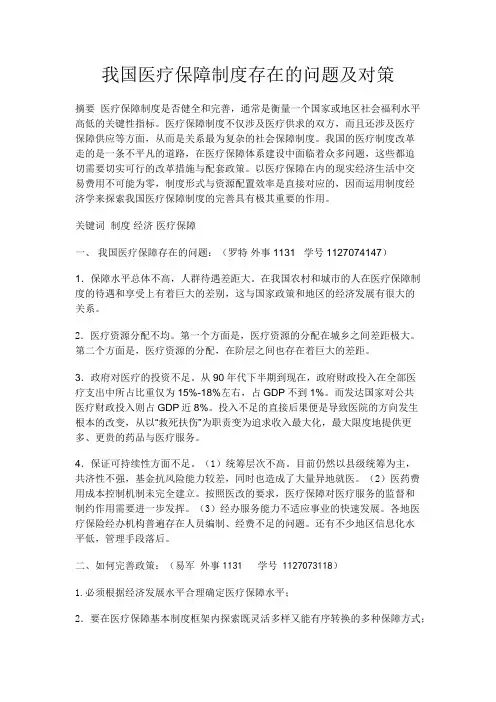 我国医疗保障制度存在的问题及对策