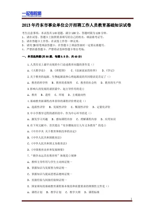 2013年 辽宁 丹东 教师招聘考试 笔试 教育综合 真题答案解析