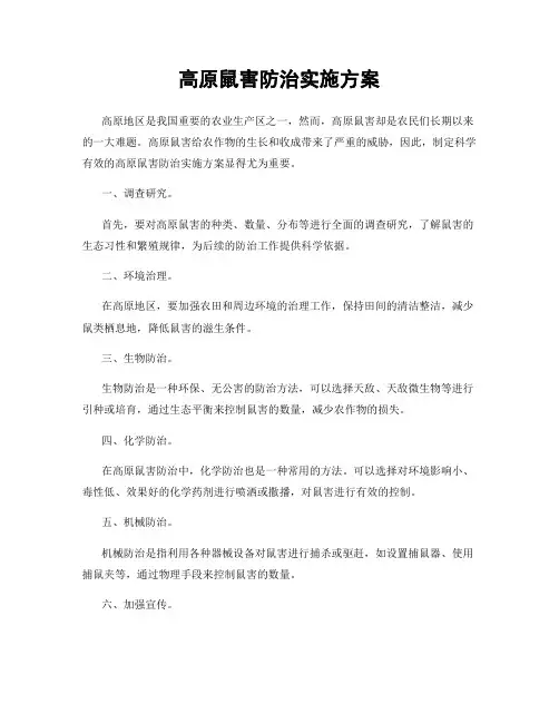 高原鼠害防治实施方案
