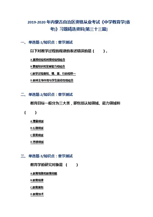 2019-2020年内蒙古自治区资格从业考试《中学教育学(省考)》习题精选资料[第三十三篇]