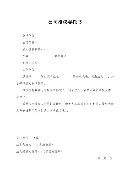 公司委托授权书范本