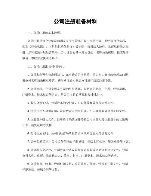 公司注册准备材料