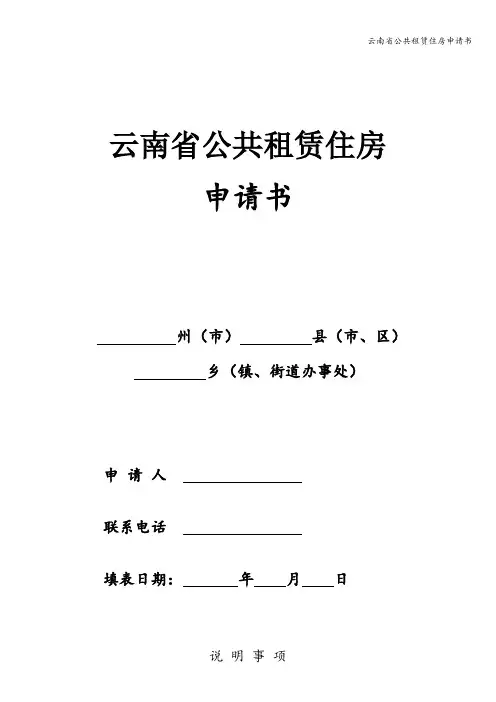 云南省公共租赁住房申请书