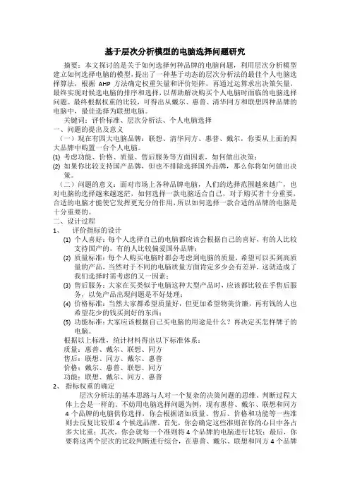 基于层次分析模型的电脑选择问题研究1