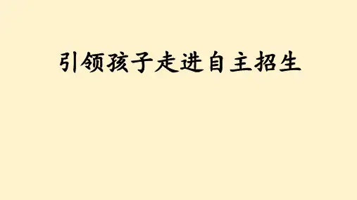 引领孩子走进自主招生