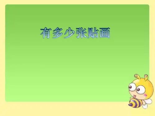 《有多少张贴画》课件1