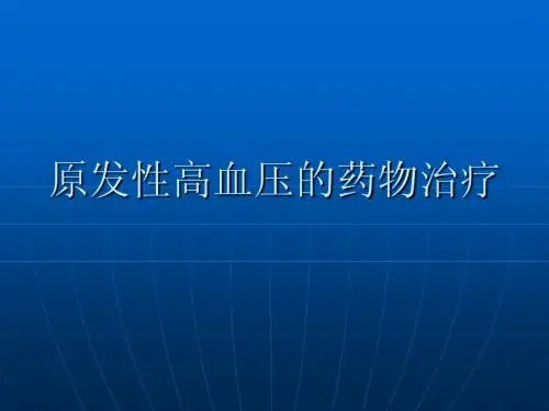 高血压药物治疗