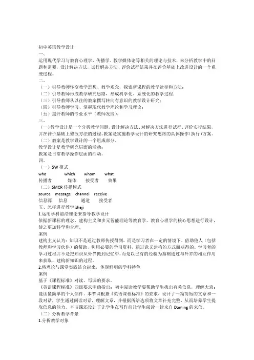 初中英语教学设计和案例分析5