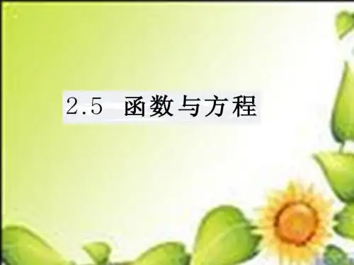 2.5.1二次函数与一元二次方程课件(苏教版必修1)