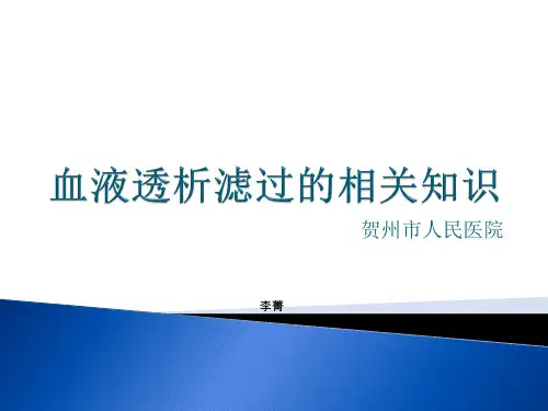血液透析滤过的相关知识