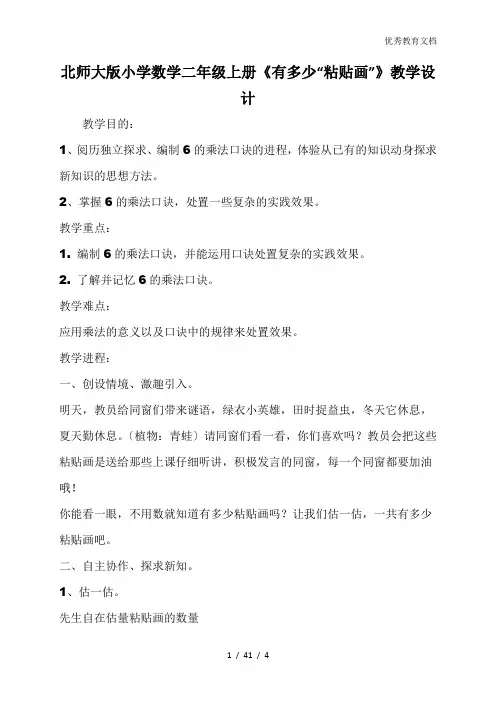 北师大版小学数学二年级上册《有多少“粘贴画”》教学设计