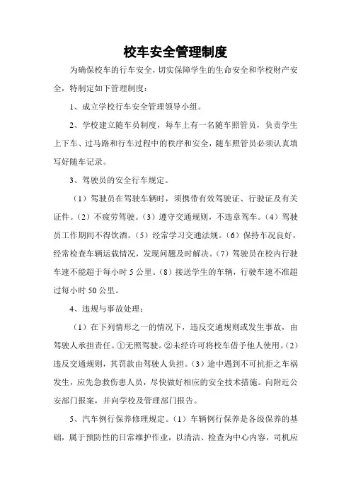 校车安全管理制度 2