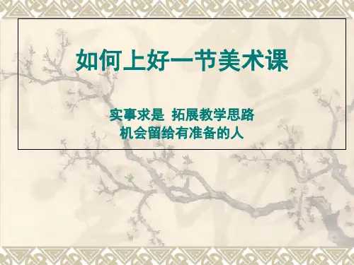 如何上好一节美术课-PPT课件