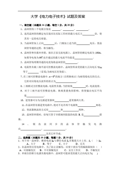 大学《电力电子技术》试题及答案(八)