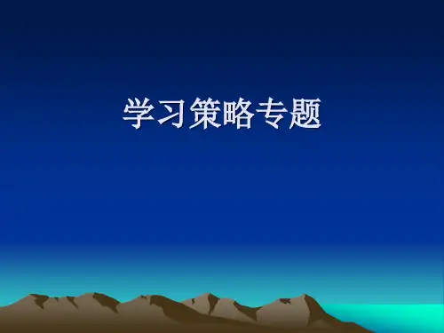 1学习策略分类
