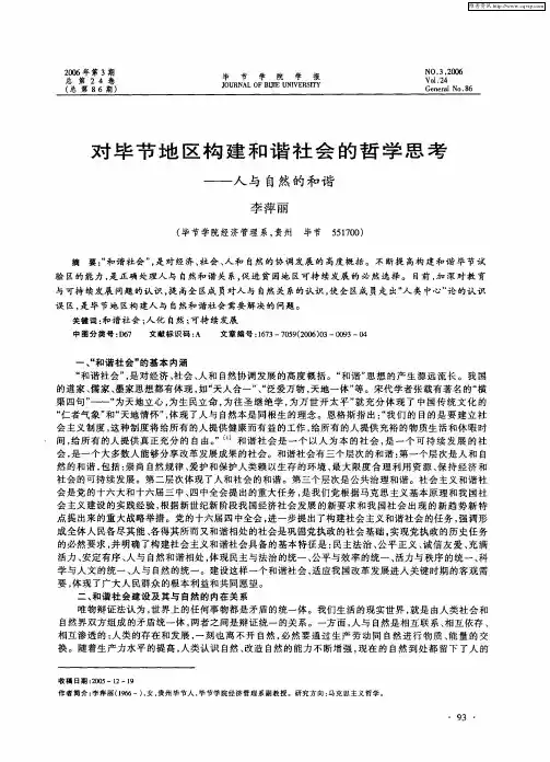 对毕节地区构建和谐社会的哲学思考——人与自然的和谐