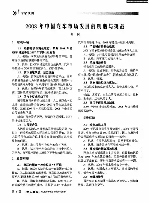 2008年中国汽车市场发展的机遇与挑战