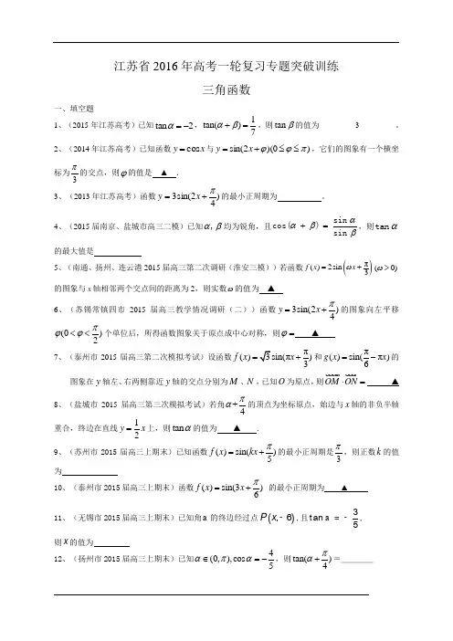 江苏省2016届高三数学一轮复习专题突破训练：三角函数带答案