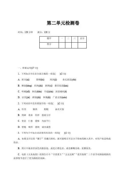 2018年秋部编人教版八年级语文上册第二单元检测卷含答案