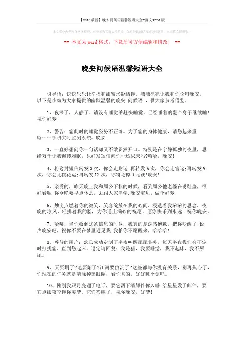 【2018最新】晚安问候语温馨短语大全-范文word版 (4页)