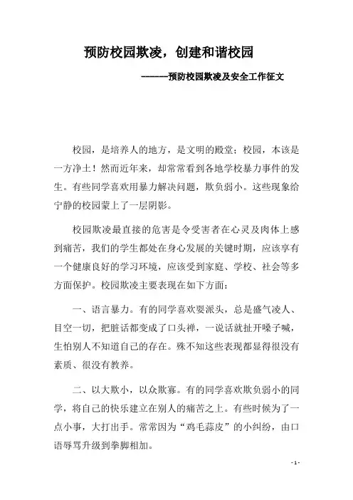 预防校园欺凌征文