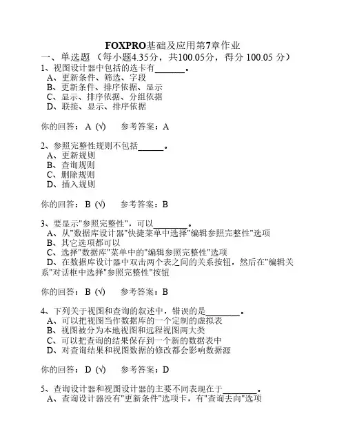 FOXPRO基础及应用第7章作业