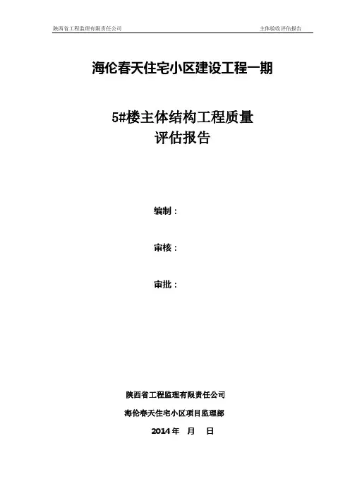 主体结构分部工程验收自评报告(5#)