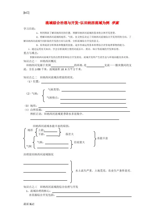 [推荐学习]高中地理 第二章 第三节 流域的综合治理与开发—以田纳西河流域为例学案 湘教版必修3