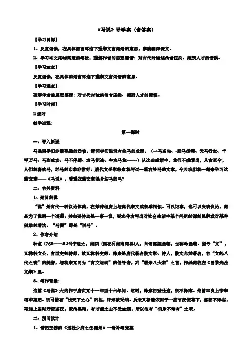 人教部编本八年级语文下册23《马说》导学案设计