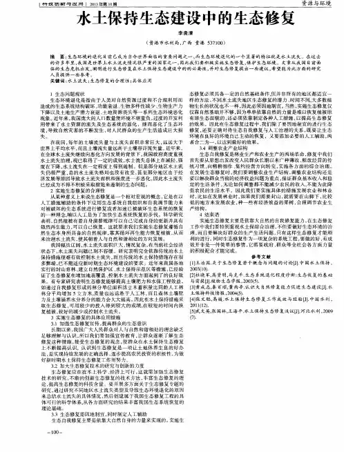 水土保持生态建设中的生态修复