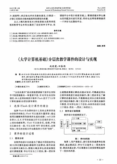 《大学计算机基础》分层次教学课件的设计与实现