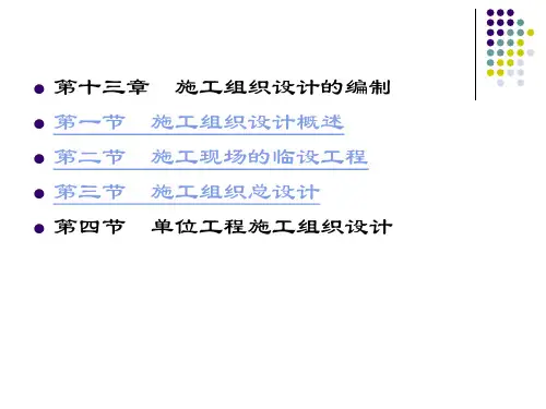 施工组织设计的编制.ppt