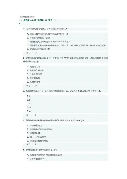 《药物代谢动力学》