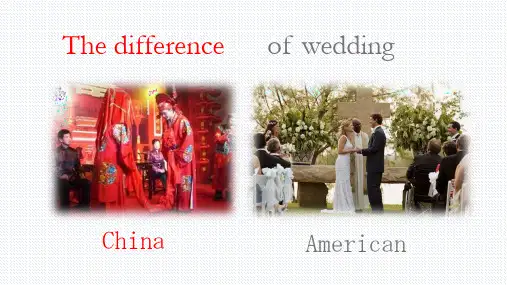 中美婚礼对比