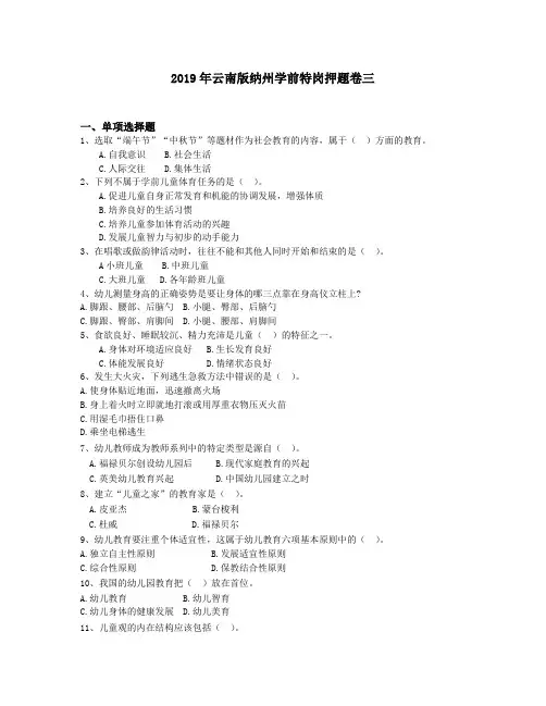 2019年云南版纳州学前特岗押题卷三