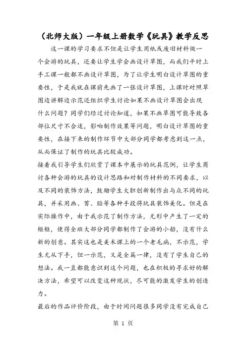 (北师大版)一年级上册数学《玩具》教学反思-精选学习文档