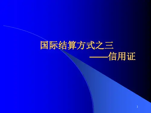 国际结算方式之三——信用证PPT