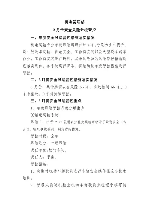 安全风险分级管控及事故隐患排查3月份(终)
