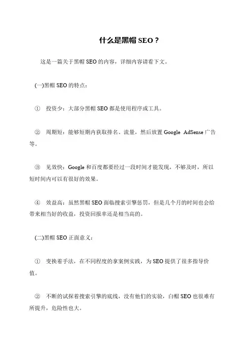 什么是黑帽SEO？