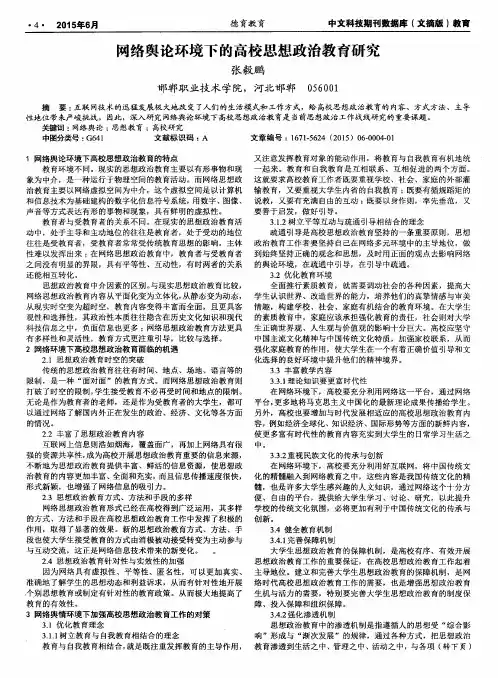网络舆论环境下的高校思想政治教育研究