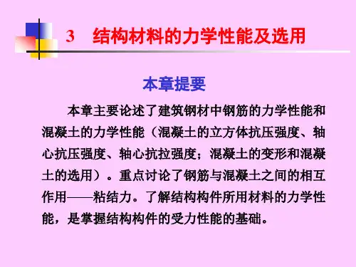 第三章 结构材料的力学性能及选用