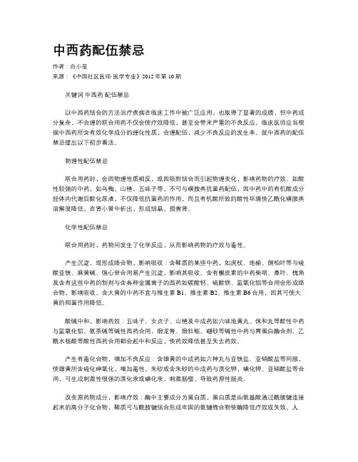 中西药配伍禁忌