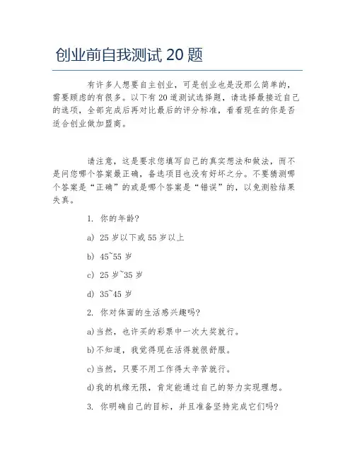 创业测试创业前自我测试20题