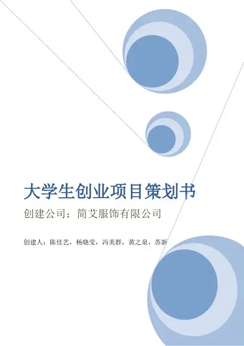 大学生创业项目策划书