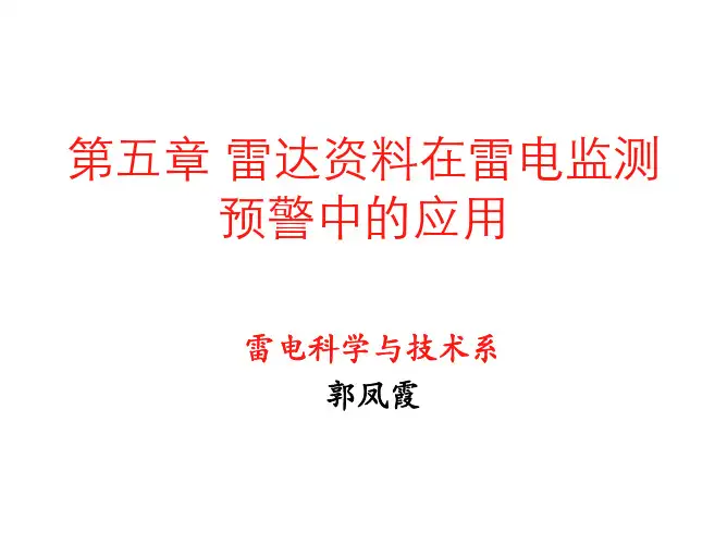 第五章雷达资料在雷电监测和预警中的作用