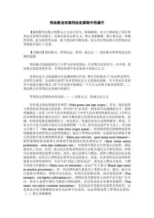 刑法格言在罪刑法定原则中的展开